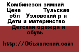 Комбинезон зимний  › Цена ­ 1 000 - Тульская обл., Узловский р-н Дети и материнство » Детская одежда и обувь   